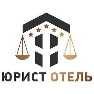 Юрист Отель